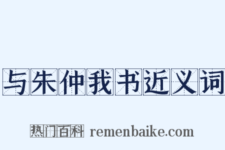 与朱仲我书近义词是什么意思的图片